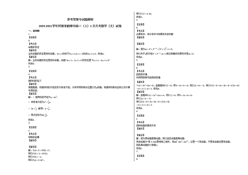 2020-2021学年河南省鹤壁市高二（上）1月月考数学（文）试卷人教A版03