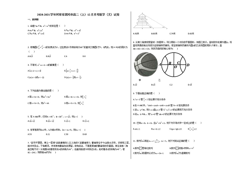 2020-2021学年河南省漯河市高二（上）12月月考数学（文）试卷人教A版第1页