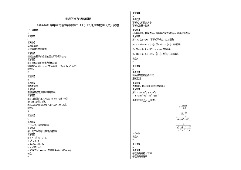 2020-2021学年河南省漯河市高二（上）12月月考数学（文）试卷人教A版第3页