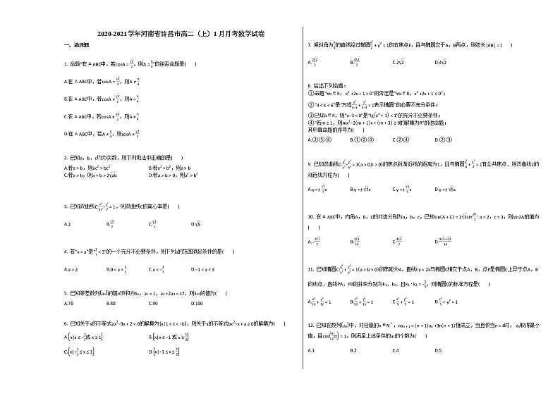 2020-2021学年河南省许昌市高二（上）1月月考数学试卷人教A版01
