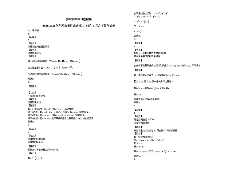2020-2021学年河南省许昌市高二（上）1月月考数学试卷人教A版03
