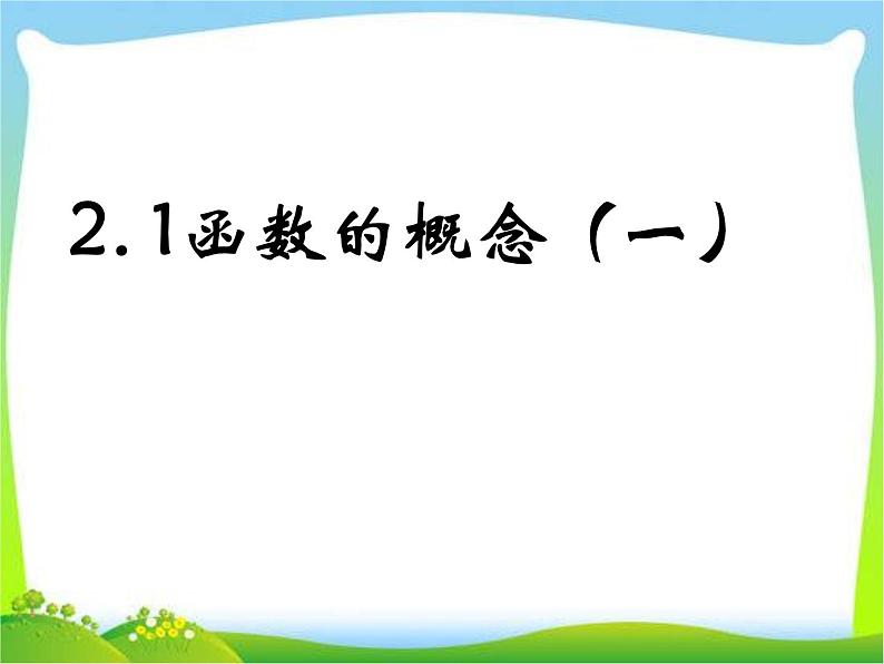 1.2.1 函数的概念课件PPT第1页