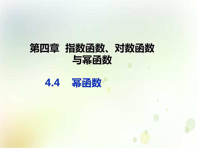 第四章 4.4 幂函数　(共17张PPT)01