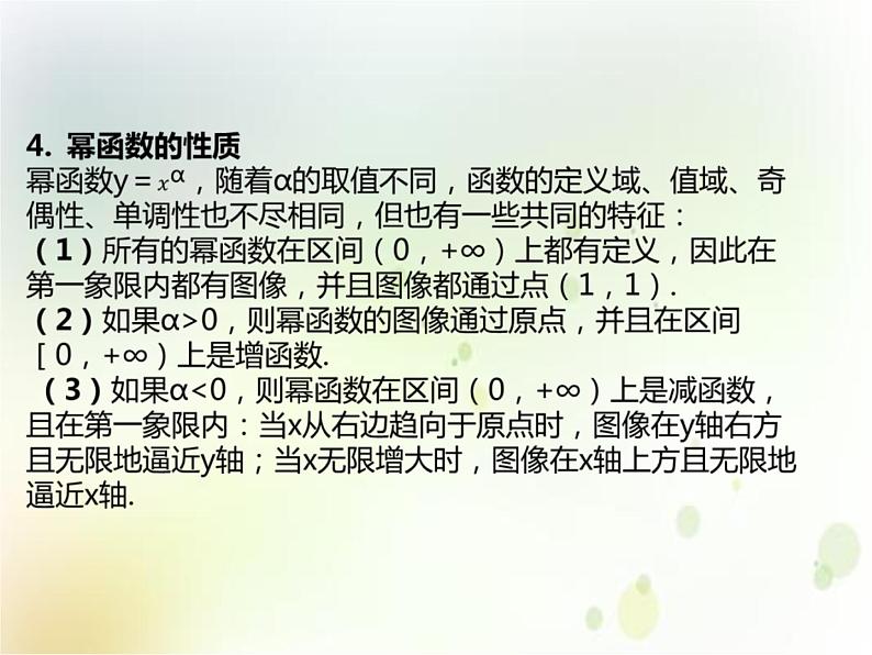第四章 4.4 幂函数　(共17张PPT)06