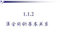 高中人教A版 (2019)1.2 集合间的基本关系课堂教学ppt课件