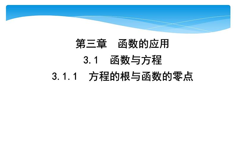 方程的根与函数的零点课件01