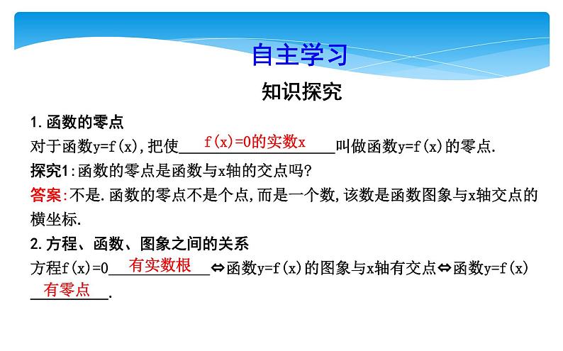 方程的根与函数的零点课件03