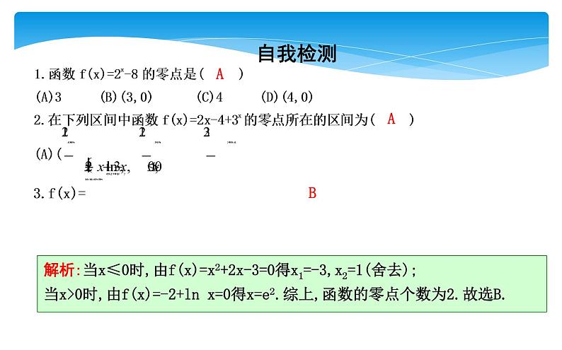 方程的根与函数的零点课件05
