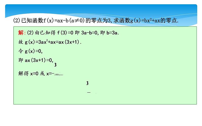 方程的根与函数的零点课件08