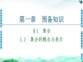 北师大版（2019）高中数学必修第一册 第1章 1 1.1　集合的概念与表示课件PPT