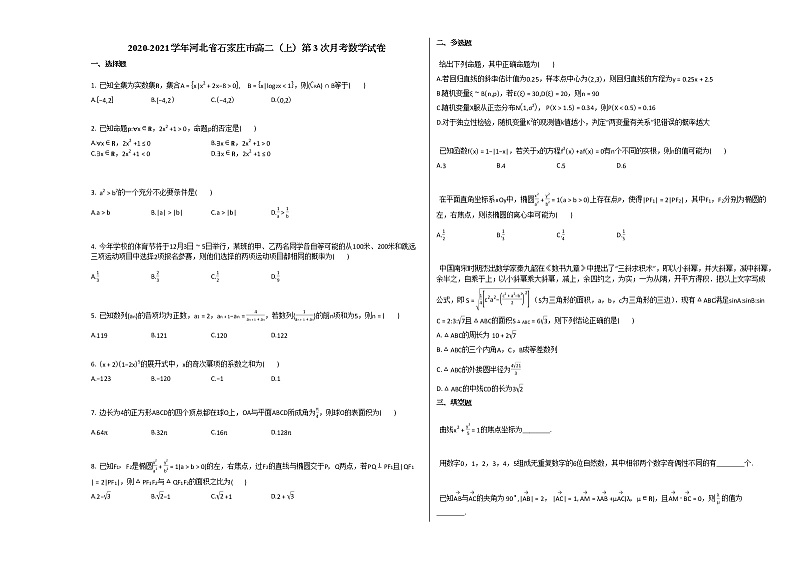 2020-2021学年河北省石家庄市高二（上）第3次月考数学试卷人教A版第1页