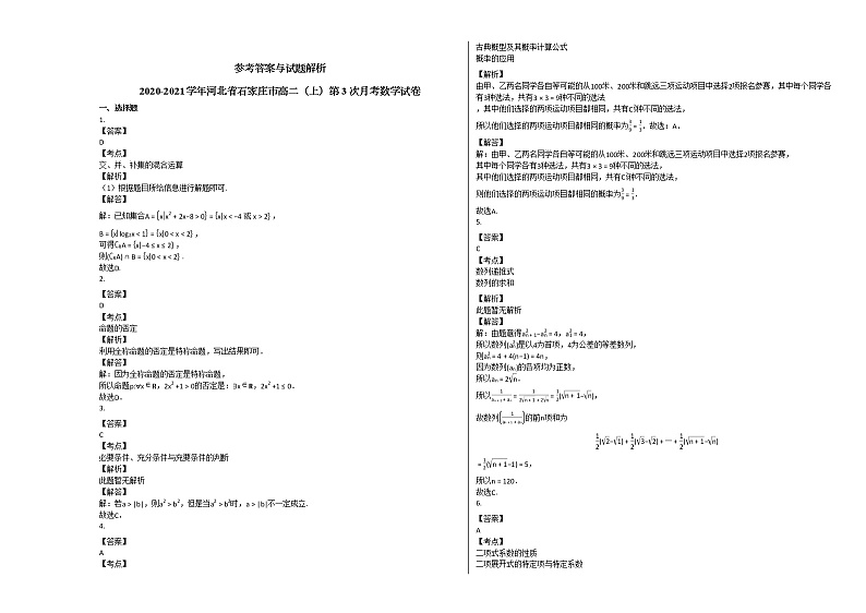 2020-2021学年河北省石家庄市高二（上）第3次月考数学试卷人教A版第3页