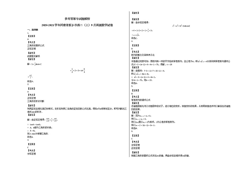 2020-2021学年河南省新乡市高二（上）9月周测数学试卷人教A版第2页