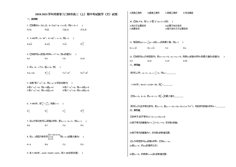 2020-2021学年河南省三门峡市高二（上）期中考试数学（文）试卷人教A版01