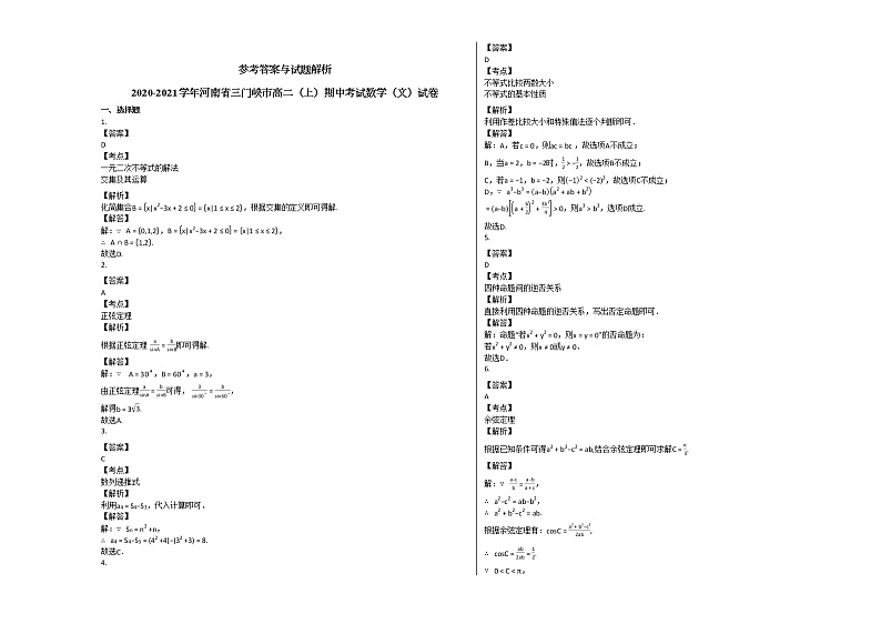 2020-2021学年河南省三门峡市高二（上）期中考试数学（文）试卷人教A版03