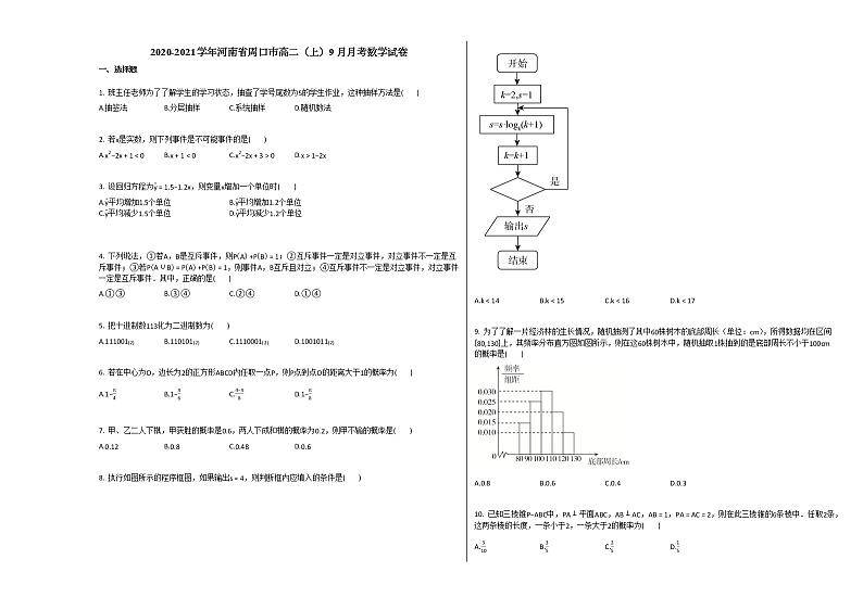2020-2021学年河南省周口市高二（上）9月月考数学试卷人教A版第1页