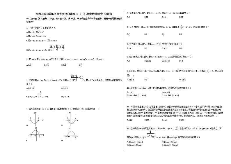2020-2021学年河南省驻马店市高二（上）期中数学试卷（理科）人教A版第1页