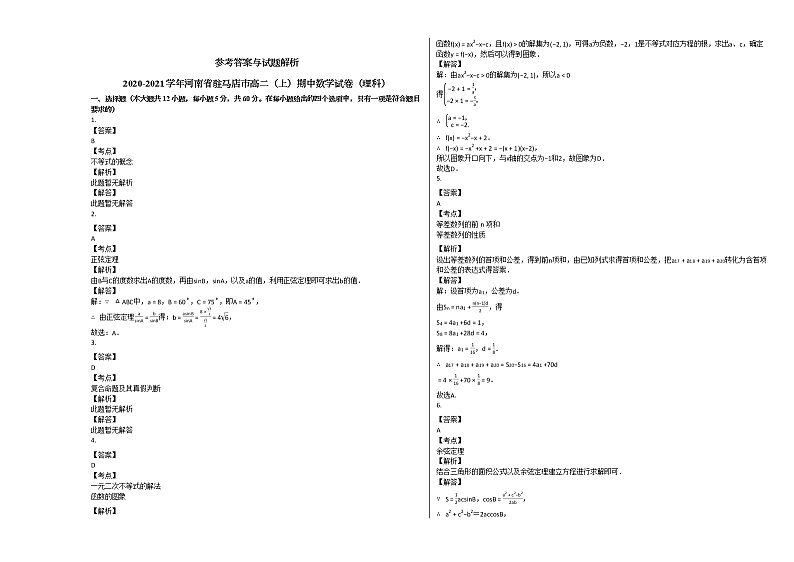 2020-2021学年河南省驻马店市高二（上）期中数学试卷（理科）人教A版第3页