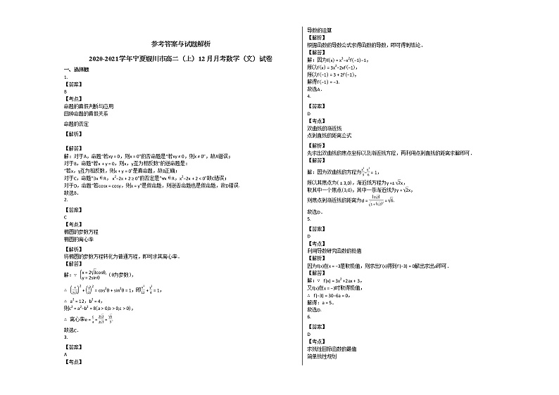 2020-2021学年宁夏银川市高二（上）12月月考数学（文）试卷人教A版03