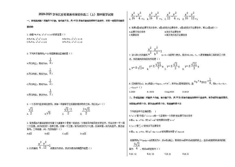 2020-2021学年江苏省南通市海安市高二（上）期中数学试卷人教A版第1页