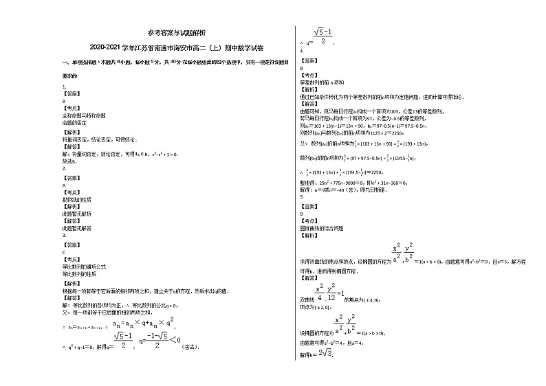 2020-2021学年江苏省南通市海安市高二（上）期中数学试卷人教A版第3页