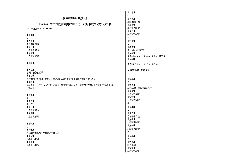 2020-2021学年安徽省安庆市高二（上）期中数学试卷（文科）人教A版03