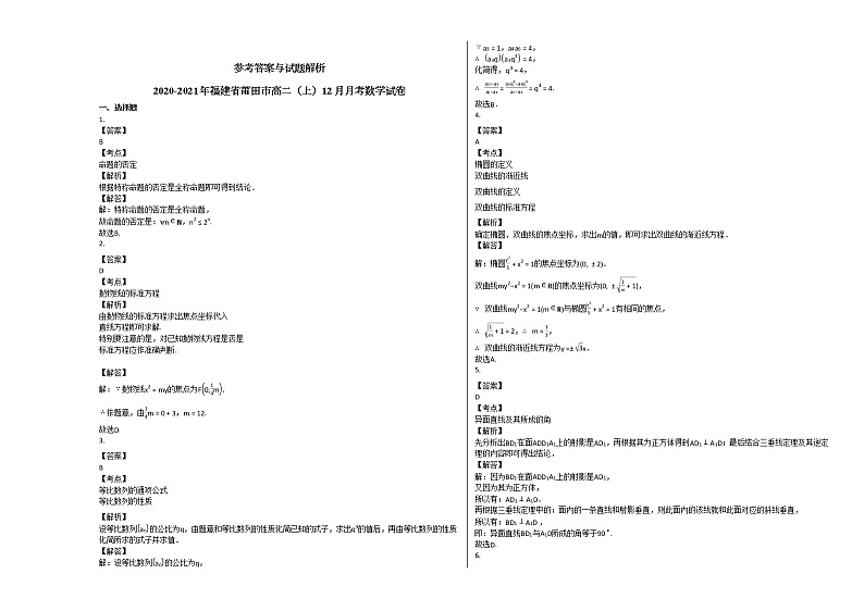 2020-2021年福建省莆田市高二（上）12月月考数学试卷人教A版03