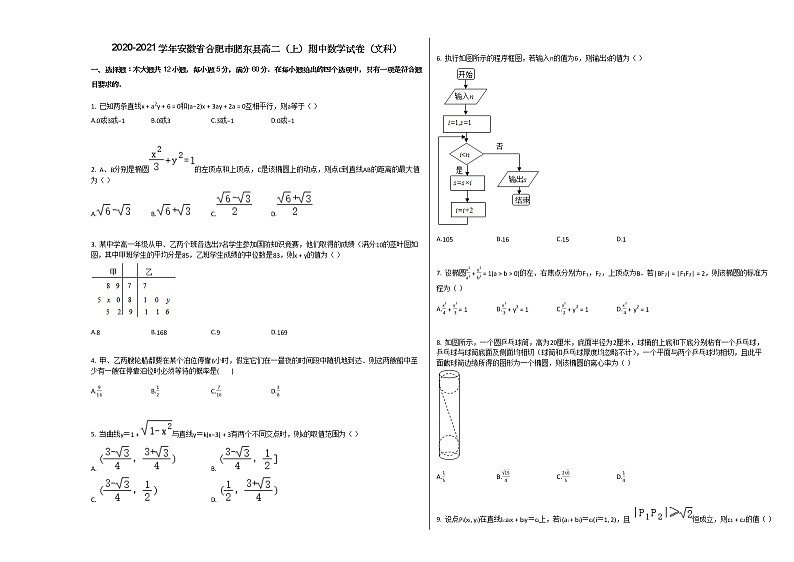 2020-2021学年安徽省合肥市肥东县高二（上）期中数学试卷（文科）人教A版01