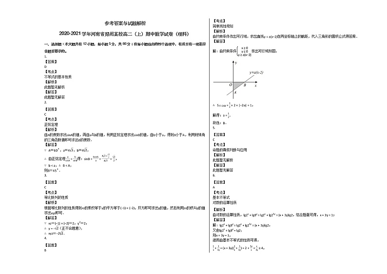 2020-2021学年河南省郑州某校高二（上）期中数学试卷（理科）人教A版03