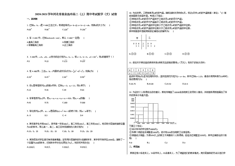 2020-2021学年河北省秦皇岛市高二（上）期中考试数学（文）试卷人教A版01