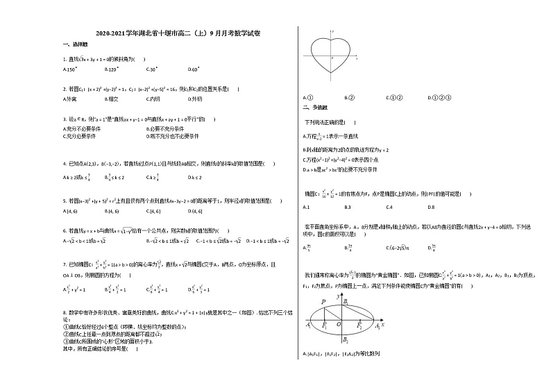 2020-2021学年湖北省十堰市高二（上）9月月考数学试卷人教A版第1页
