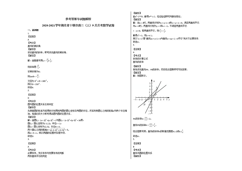 2020-2021学年湖北省十堰市高二（上）9月月考数学试卷人教A版第3页