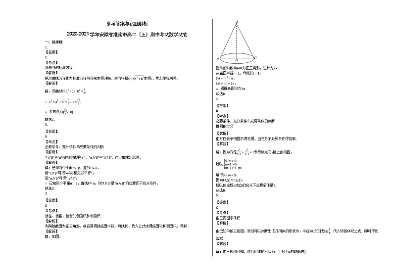 2020-2021学年安徽省淮南市高二（上）期中考试数学试卷人教A版第3页