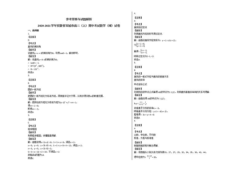2020-2021学年安徽省宣城市高二（上）期中考试数学（理）试卷人教A版03