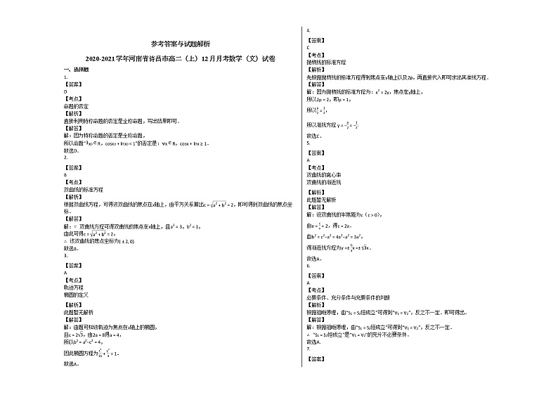 2020-2021学年河南省许昌市高二（上）12月月考数学（文）试卷人教A版第3页