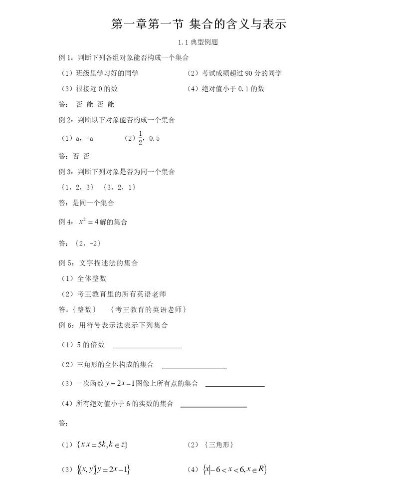 高中必修一集合的含义与表示例题练习及讲解第1页