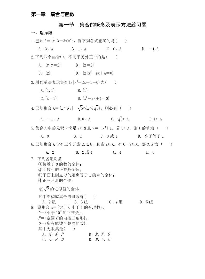 人教版新课标A必修一集合的概念和表示及关系练习题01