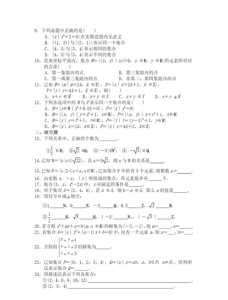 人教版新课标A必修一集合的概念和表示及关系练习题02