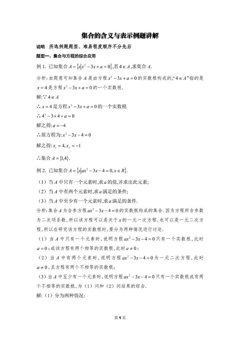 高中必修一集合的含义与表示例题讲解01