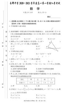[数学]长郡中学2020-2021学年度高一第一学期入学考试练习题