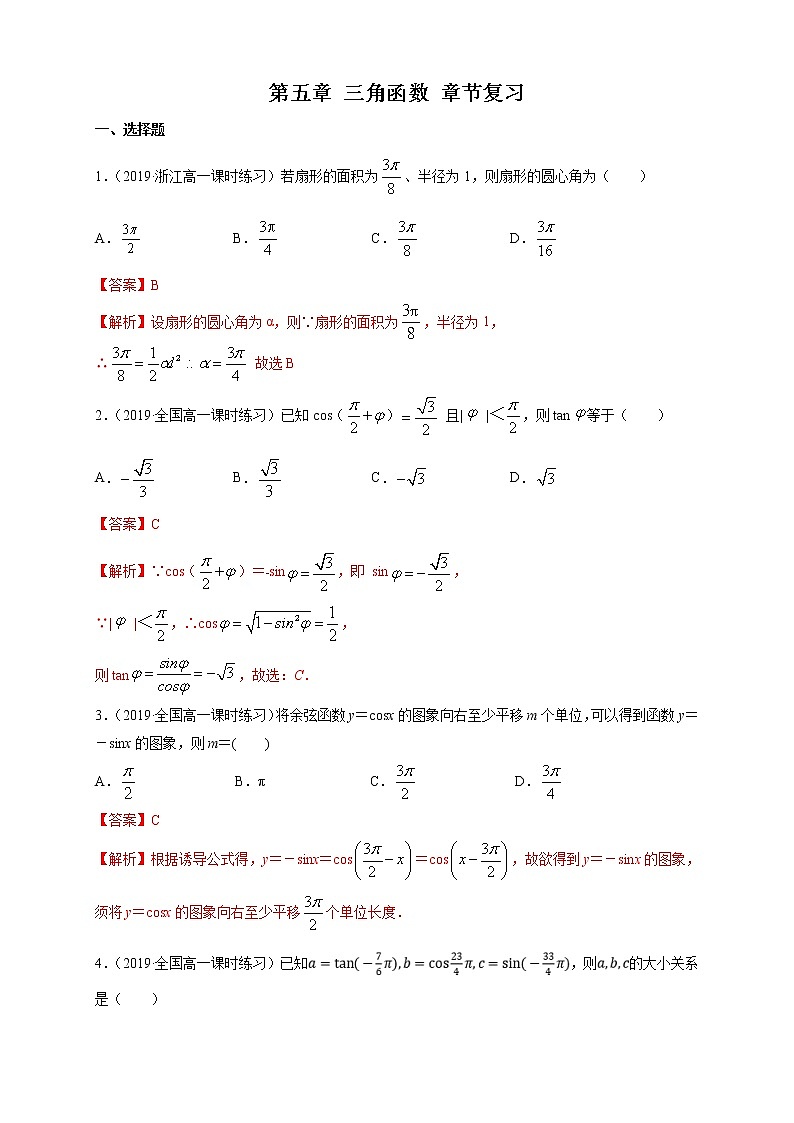 2021年高中数学人教版必修第一册：第5章《三角函数》单元练习(1)(含答案详解)第1页