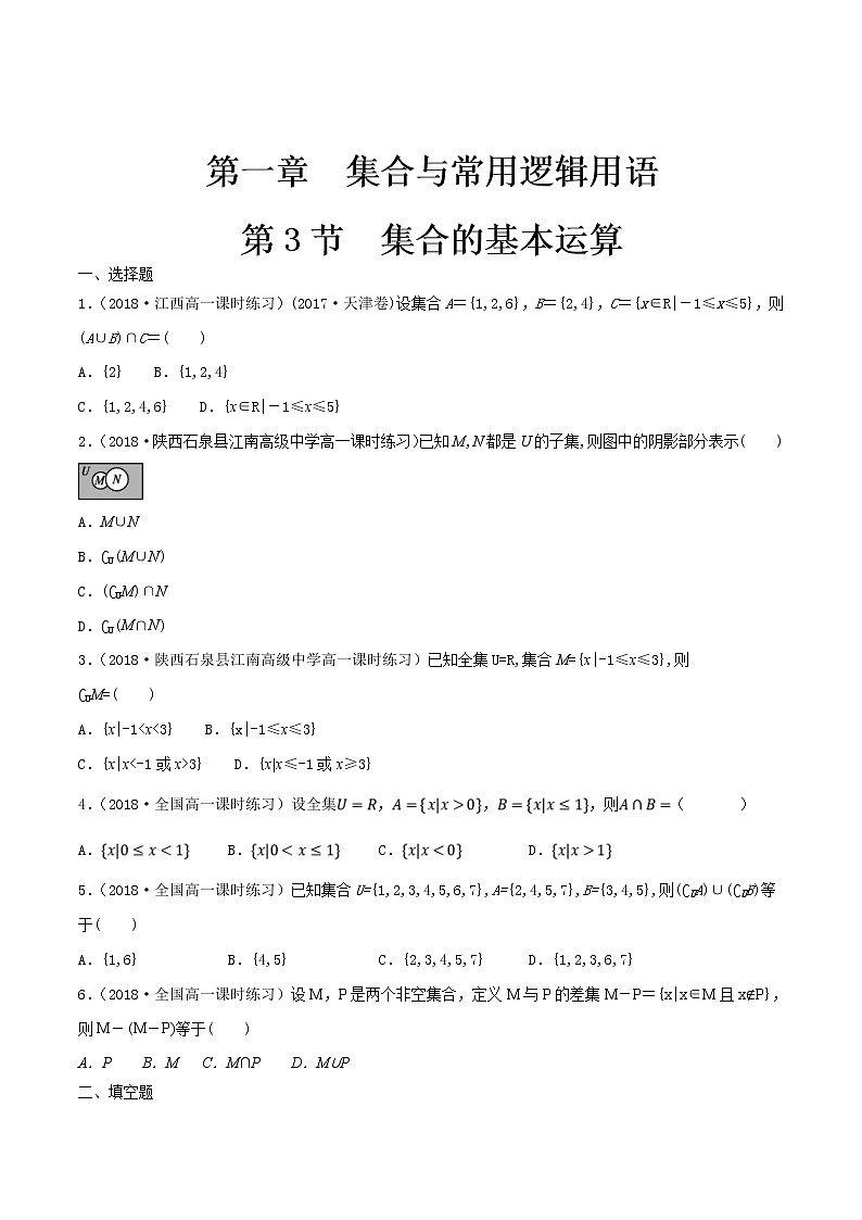 2021年高中数学人教版必修第一册：1.3《集合的基本运算 》同步练习(1)（原卷版）第1页