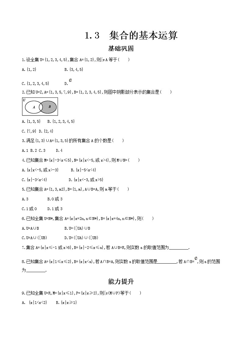 2021年高中数学人教版必修第一册：1.3《集合的基本运算 》同步练习(2)（原卷板）第1页