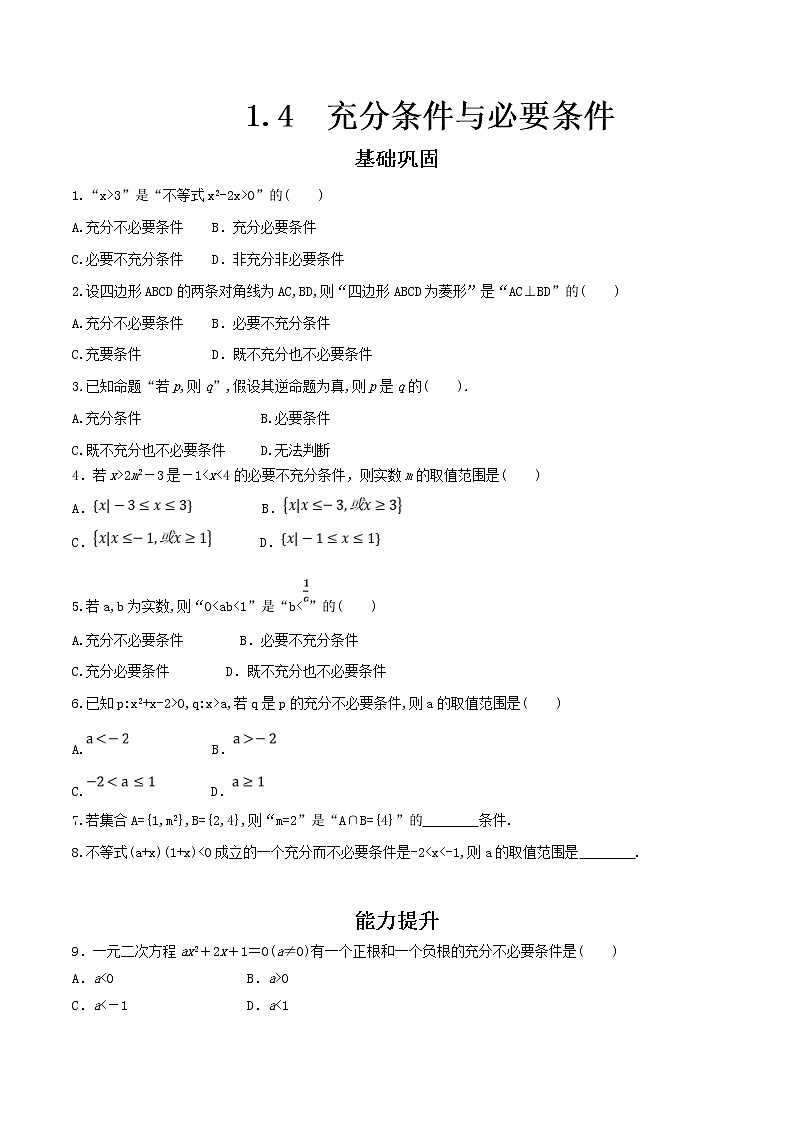 2021年高中数学人教版必修第一册：1.4《充分条件与必要条件 》同步练习(2)（原卷板）01