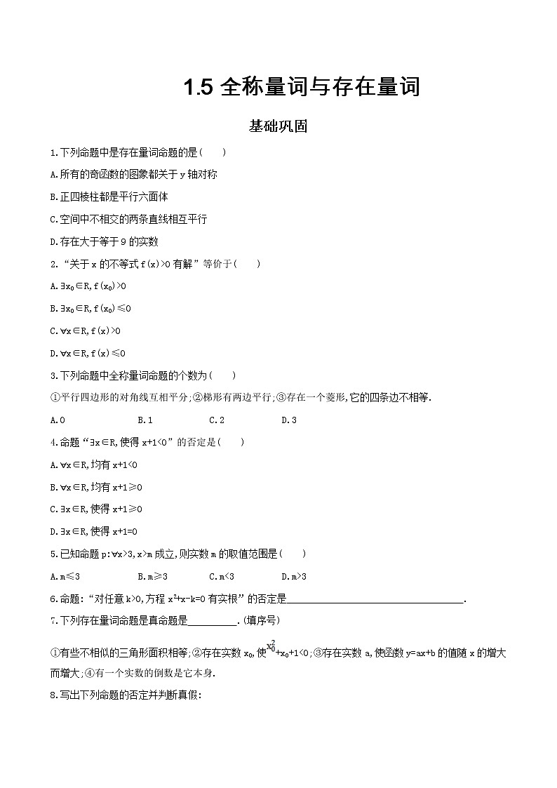2021年高中数学人教版必修第一册：1.5《全称量词与存在量词 》同步练习(2)（原卷板）01