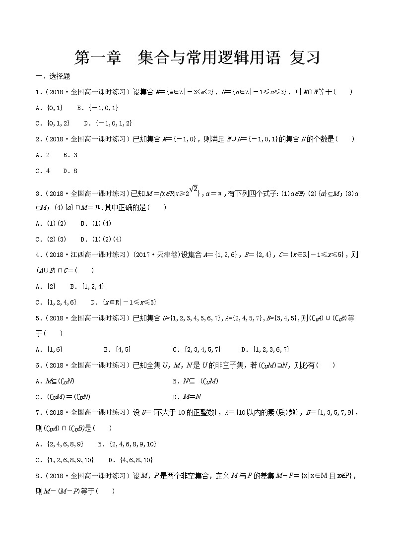 2021年高中数学人教版必修第一册：第1章《集合与常用逻辑用语》单元同步练习(1)（原卷版）第1页