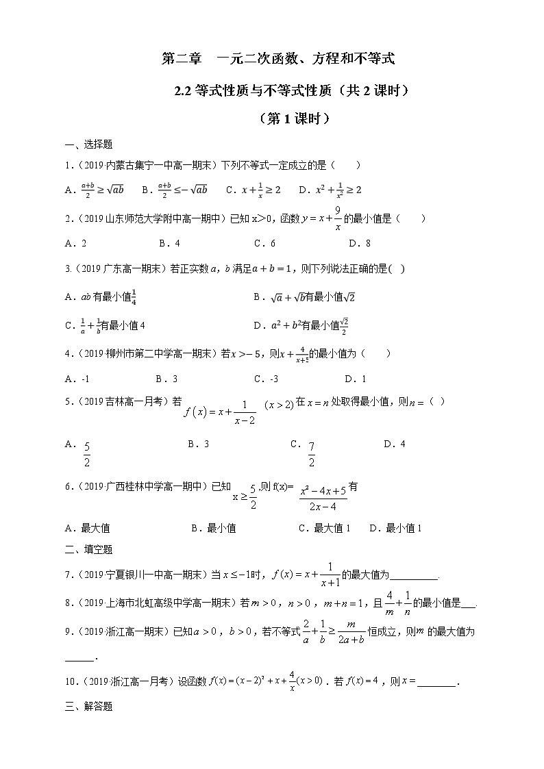 2021年高中数学人教版必修第一册：2.2《基本不等式 》同步练习(1)（原卷版）01