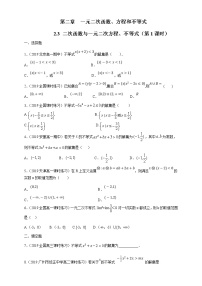 高中数学人教A版 (2019)必修 第一册2.3 二次函数与一元二次方程、不等式当堂达标检测题