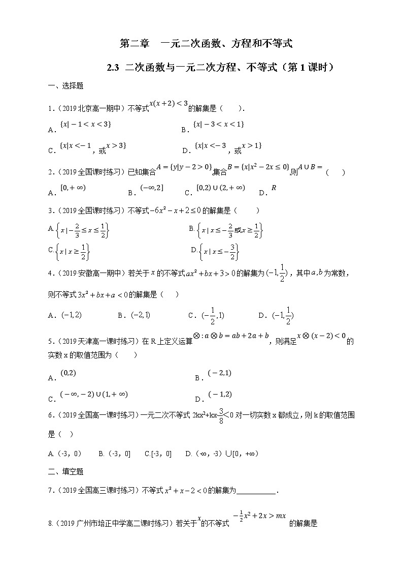 2021年高中数学人教版必修第一册：2.3《二次函数与一元二次方程、不等式 》同步练习(1)（原卷版）第1页