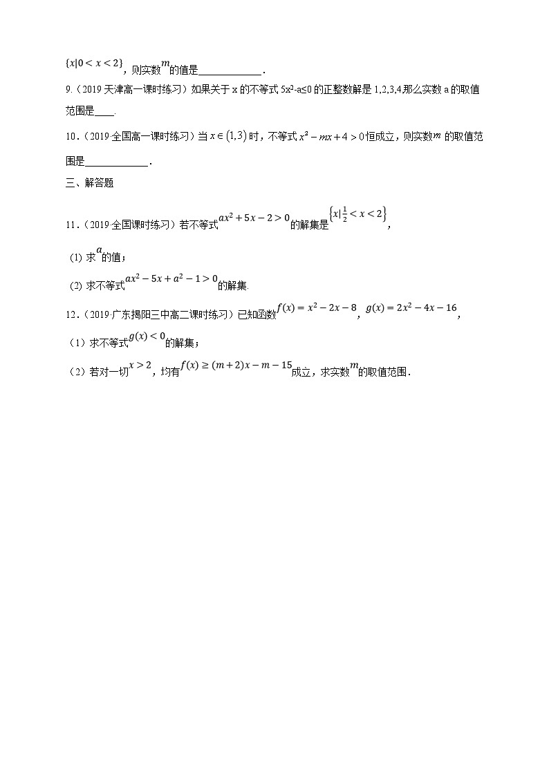 2021年高中数学人教版必修第一册：2.3《二次函数与一元二次方程、不等式 》同步练习(1)（原卷版）第2页